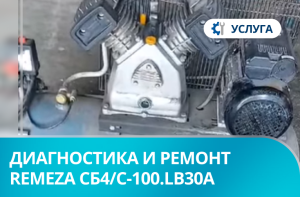 Диагностика и ремонт поршневого компрессора Remeza СБ4/С-100.LB30A
