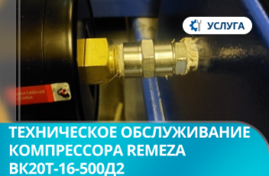 Техническое обслуживание компрессора Remeza ВК20Т-16-500Д2