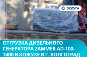 Отгрузка дизельного генератора Zammer AD-100-Т400 в кожухе со встроенным АВР в г. Волгоград