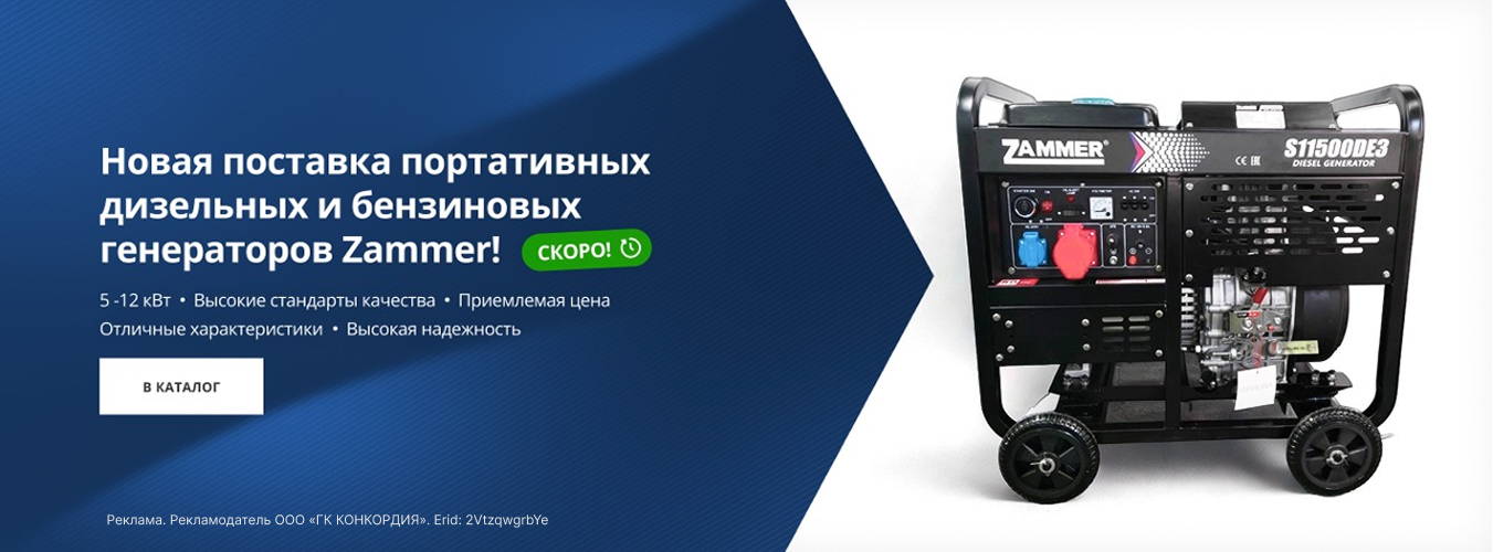 Новая поставка портативных дизельных и бензиновых генераторов Zammer!