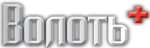 ООО «ВОЛОТЬ» (Тула)