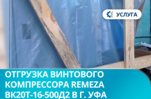 Отгрузка винтового компрессора Remeza ВК20Т-16-500Д2 в г. Уфа